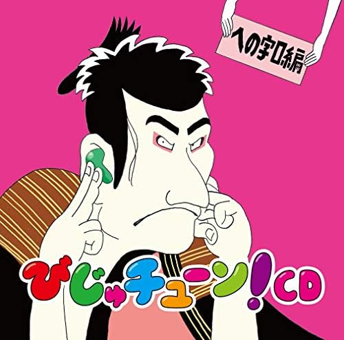 Ryo Inoue Bijutune!CD ?gHenojiguchihen?h Japan Music CD