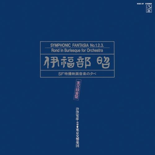 SACD hybrid Akira Ifukube SF TOKUSATSU movie music evening live recording ver.