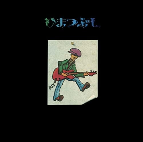Fujio Yamaguchi Himatsubushi [2022 DIGITALLY REMASTERED] Japan Music CD