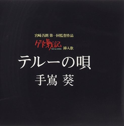 Aoi Teshima Teru no Uta (Gedo Senki drama insert song) Japan Music CD