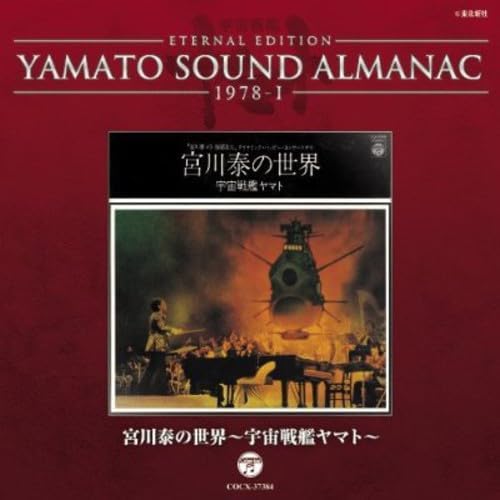 YAMATO SOUND ALMANAC 1978-I "Yasu Miyagawa's world? Space Battleship Yamato"