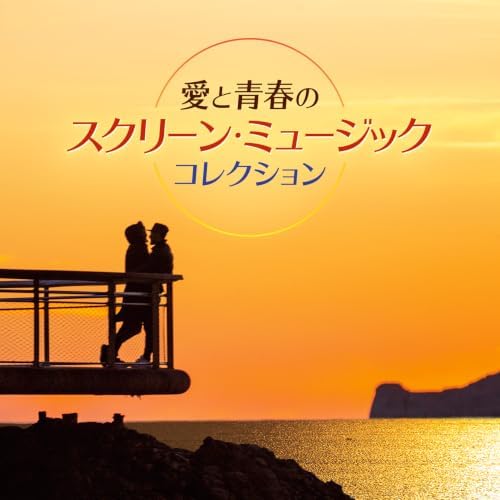V. A. Love and Youth Screen Music Collection Japan Music CD