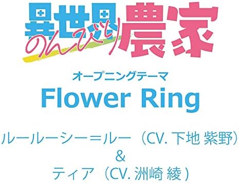 TV anime Isekai Nobiri Farmer OP theme Flower Ring Japan Music CD