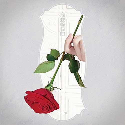 Anime "Requiem of the Rose King" 2nd Cool OP Theme "Thorn Rondo" [Artist Edition