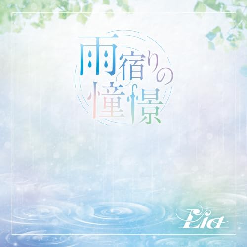 Lia AMAYADORI NO DOUKEI Japan Music CD My Stepmother and Stepsisters Aren't Wicked