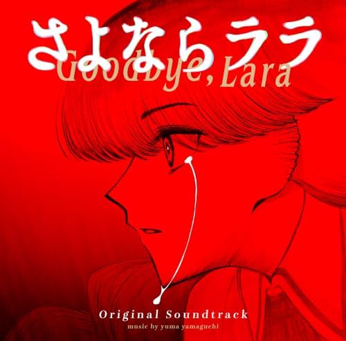 Yuma Yamaguchi Anime "Goodbye, Lara" ORIGINAL SOUNDTRACK Japan Music CD