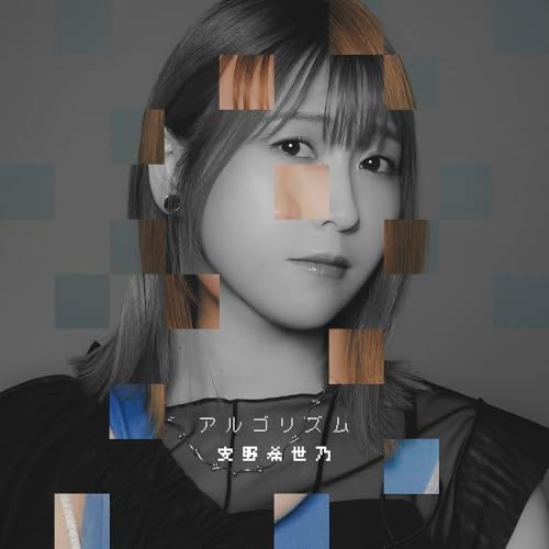 Kiyono Yasuno Algorithm [Limited Edition] Let This Grieving Soul Retire! Japan