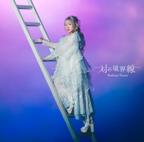 Nanjo Aino The Boundary Between Two [Regular Edition] Japan Music CD