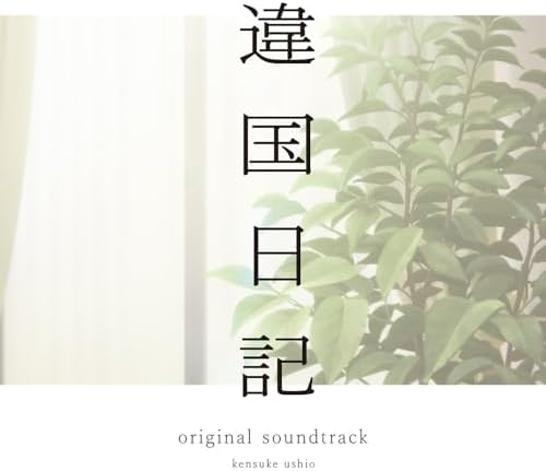 Kensuke Ushio TV anime "Journal with Witch" Original Soundtrack Japan Music CD