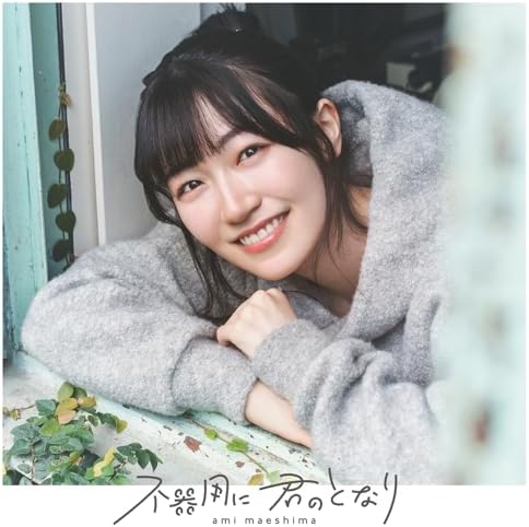 Maejima Ami Bukiyo ni Kimi no Tonari [Regular] My Awkward Senpai Japan CD