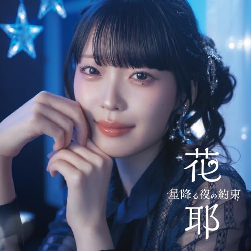 Hanaya A Promise on a Starry Night / Windmaker Japan The Oblivious Saint