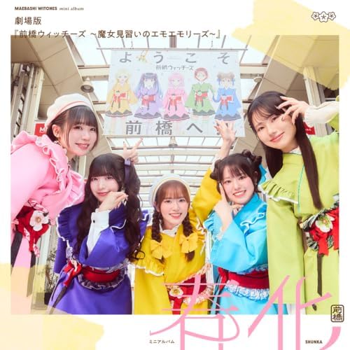 Maebashi Witches "Haruka" (Singer Version) Maebashi Witches the Movie: Witch Apprentices'Emo-Emories mini-album Japan Music CD