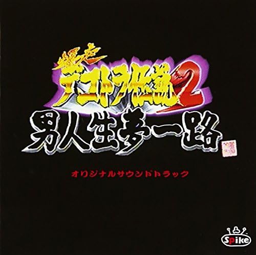 Bakusou Dekotora Legend 2 ~A man's life full of dreams~ Japan Music CD