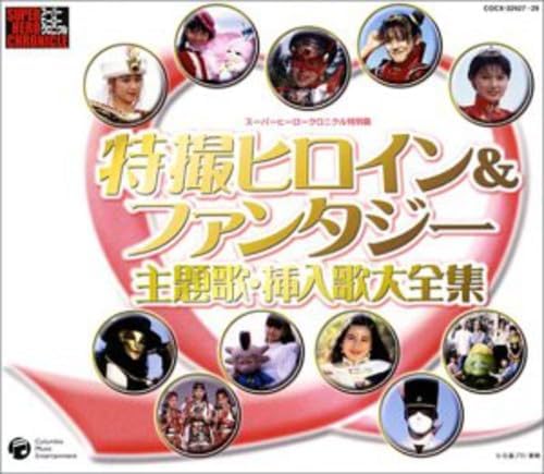 Complete collection of special effects heroine/fantasy theme songs/insert songs