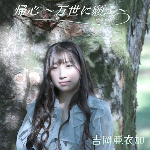Aika Yoshioka "Kishin - Manse Ni Negau" Japan Music CD Hakuoki
