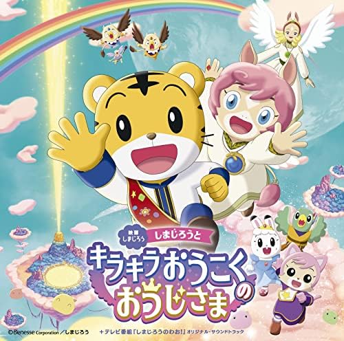 Various Original Soundtrack for the Shimajiro Movie "Shimajiro and the Prince of the Sparkling Kingdom" + TV Program "Shimajiro no Wow!" Japan Music CD