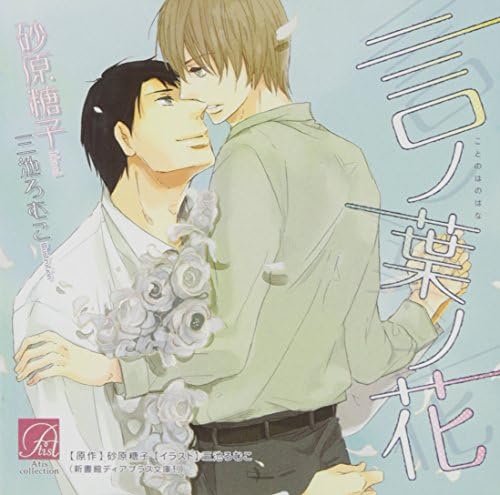 Toko Sunahara, Daisuke Ono, Hiroshi Kamiya Kotoba no Hana Japan Music CD