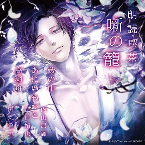 Reading Cafe Hanashi no Kago ~A Complete Works of Literature in Synopsis~ In a Grove / Brother and Sister / Takasebune Japan Music CD