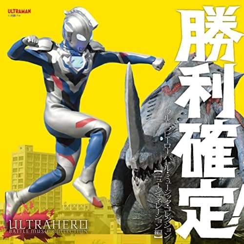 Victory Confirmed! ~Ultra Hero Battle Music Collection New Generation Edition Ja