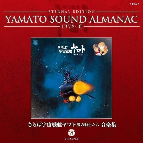 YAMATO SOUND ALMANAC 1978-II ?gFarewell Space Battleship Yamato Warriors of Love