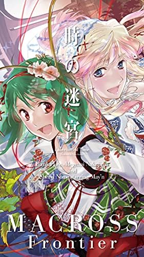 "Theatrical short story Macross F ~Labyrinth of Time~" theme song "Labyrinth of