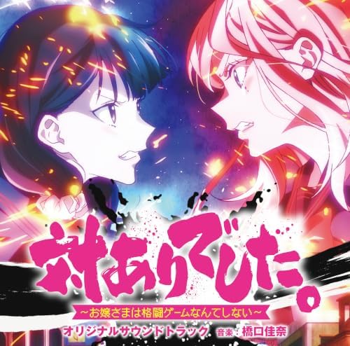 Kana Hashiguchi Anime "Young Ladies Don't Play Fighting Games" Original Soundtrack Japan Music CD