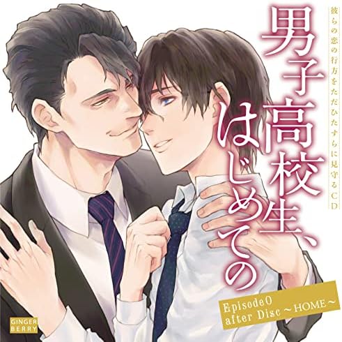 A CD that simply follows the unfolding of their love story: "High School Boys, First Time" Episode 0 after Disc ~HOME~ Japan Music CD