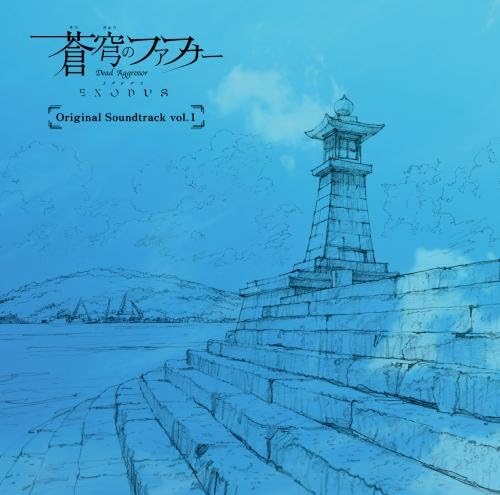TV anime ?gFafner in the Azure EXODUS?h original soundtrack vol.1 Japan Music CD