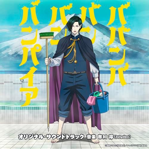 JUN ICHIKAWA feat.AK TV anime "Baban Baban Ban Vampire" original soundtrack