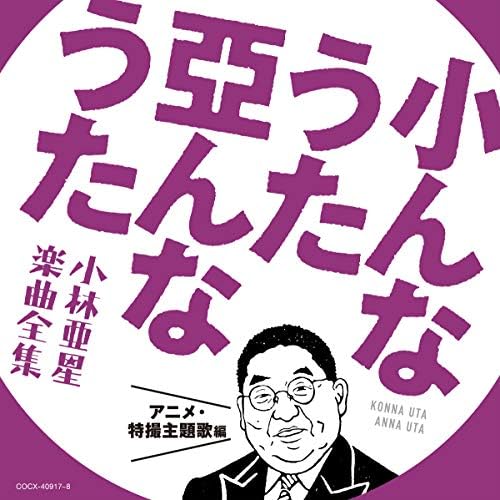 Songs like this Songs like that Asei Kobayashi Complete collection of songs Anim