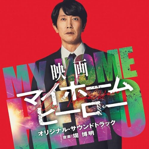 Hiroaki Tsutsumi Movie My Home Hero Original Soundtrack Japan Music CD