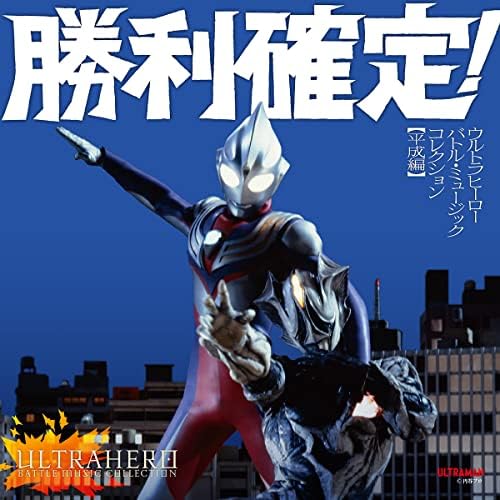 Victory Confirmed! ~Ultra Hero Battle Music Collection Heisei Edition Japan Musi