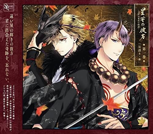 SQ Series ``Beyond the Stars -Tsukino Hyakki Yakou Kitan-'' Volume 1/Star Talker