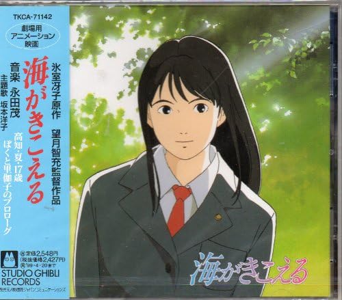 Shigeru Nagata Ocean Waves Soundtrack Japan Music CD Studio Ghibli