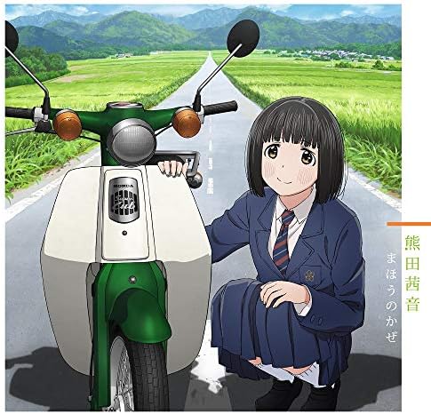 Akane Kumada "Brand new diary / Mahou no Kaze" (Super Cub) Super Cub Japan