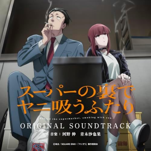 Shin Kono, Sayaka Aoki TV Anime "Smoking Behind the Supermarket with You" Original Soundtrack Japan Music CD
