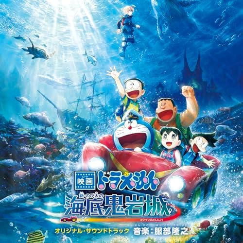 "Doraemon: New Nobita and the Castle of the Undersea Devil" Original Soundtrack