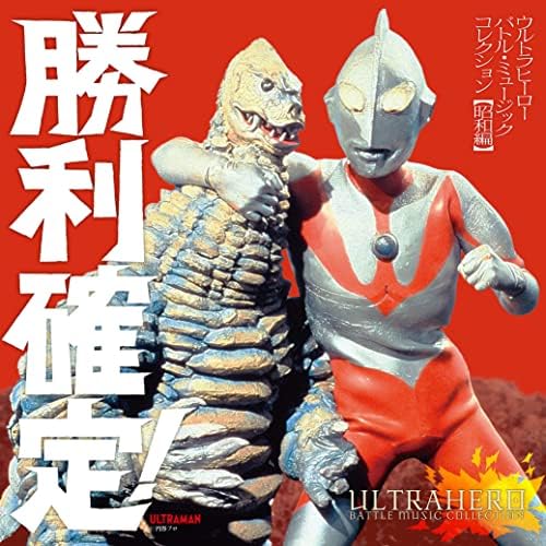 Victory Confirmed! ~ Ultra Hero Battle Music Collection Showa Edition Japan Musi