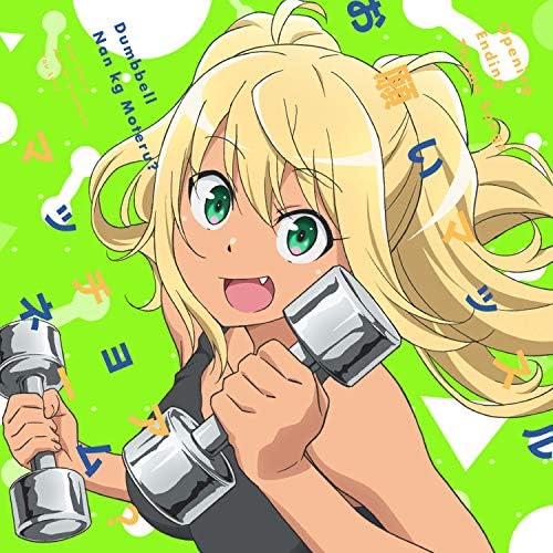Hibiki Sakura TV anime ?gDumbbell Nan Kilo Moteru?h OP theme ?gOnegai Muscle