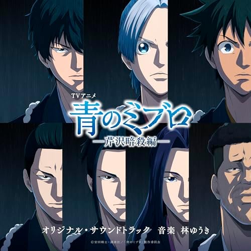 "The Blue Wolves of Mibu" Serizawa Assassination Arc Original Soundtrack Japan