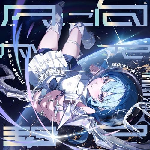 Suisei Hoshimachi Shoot for the Moon Japan Music CD hololive