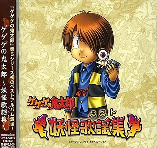 TV Soundtrack, Sand  GeGeGe no Kitaro Best Yokai Song Collection (Best) Japan