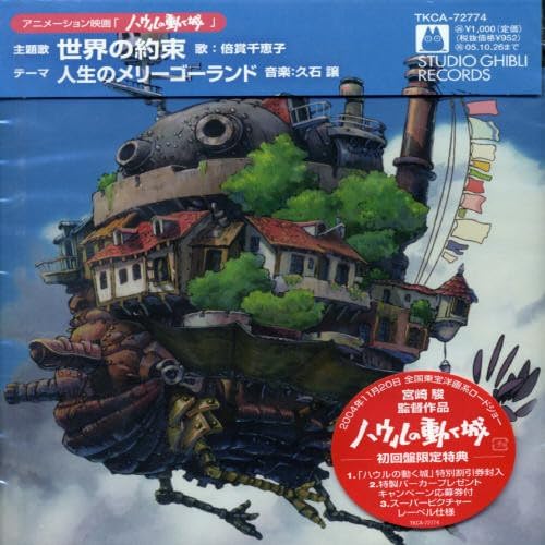 Chieko Baisho, Chiek Howl's Moving Castle Theme Song Promise of the World Japan