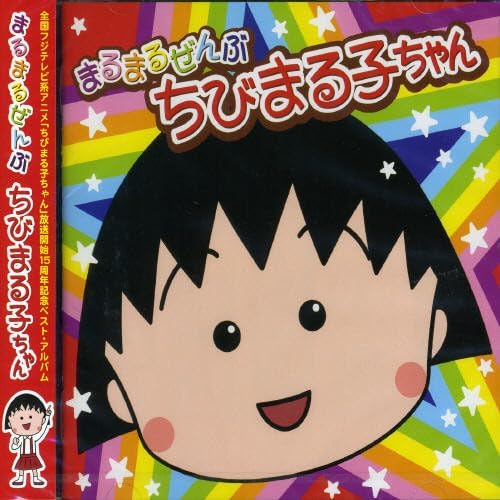 Zenbu Chibi Maruko-chan Opening & Ending Song Collection Japan Music CD