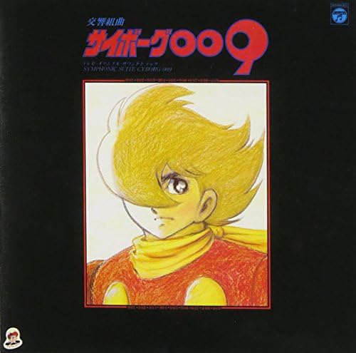 columbia symphonic o ANIMEX 1200 Series (7) Symphonic Suite Cyborg 009 Japan CD
