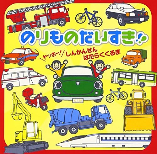 Isao Taira, Himawari I love vehicles!! Yahoo! Shinkansen/Working cars Japan CD