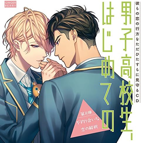 Yusuke Kobayashi, Seiichiro Yamashita A CD that simply follows the course of their love story: "High School Boys, Their First Time" (Volume 8: An Interpretation of an Unsuitable Love) Japan Music CD