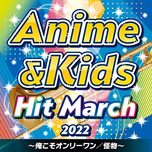 2022 Anime & Kids Hit March ~I am the Only One/Monster~ Japan Music CD