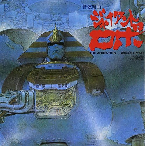Giant Robo THE ANIMATION-The Day the Earth Stood Still Orchestra Complete Edi