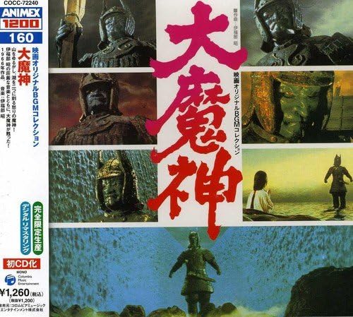 ANIMEX 1200 series (160) movie original BGM collection Daimashin Japan Music CD